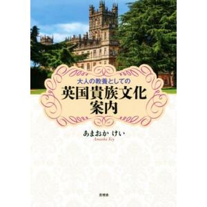 大人の教養としての英国貴族文化案内/あまおかけい(著者)