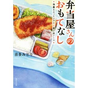 弁当屋さんのおもてなし 海薫るホッケフライと思い出ソース 角川文庫/喜多みどり(著者)