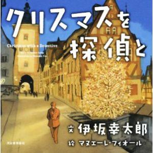 クリスマスを探偵と／伊坂幸太郎(著者),マヌエーレ・フィオール