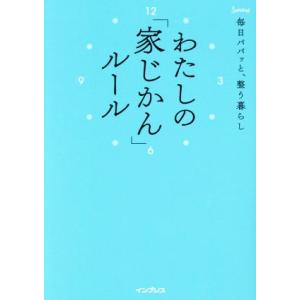 わたしの「家じかん」ルール 毎日パパッと整う暮らし／インプレス