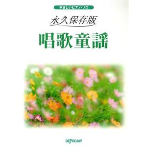 唱歌童謡 永久保存版 やさしいピアノ・ソロ/デプロMP