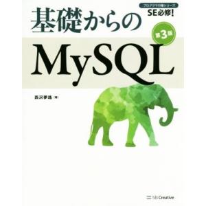 基礎からのMySQL 第3版 SE必修！ プログラマの種シリーズ/西沢夢路(著者)