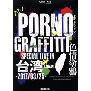 ＰＯＲＮＯＧＲＡＦＦＩＴＴＩ　色情塗鴉　Ｓｐｅｃｉａｌ　Ｌｉｖｅ　ｉｎ　Ｔａｉｗａｎ（初回生産限定版...