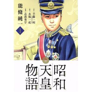 昭和天皇物語(１) ビッグＣオリジナル／能條純一(著者),半藤一利,永福一成,志波秀宇