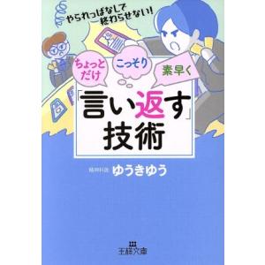 ちょっとだけ・こっそり・素早く「言い返す」技術 やられっぱなしで終わらせない！