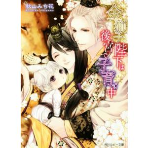 金獅子陛下は後宮で子育て中 角川ルビー文庫/秋山みち花(著者)
