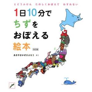 1日10分でちずをおぼえる絵本 改訂版 とどうふけん たのしくおぼえて わすれない/あきや