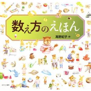 数え方のえほん/高野紀子(著者)