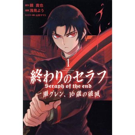 終わりのセラフ　一瀬グレン、１６歳の破滅(１) マガジンＫＣ／浅見よう(著者),鏡貴也,山本ヤマト