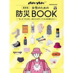 女性のための防災BOOK 最新版 anan特別編集 “もしも”のときに、あなたを守ってくれる知恵とモノ MAGAZI