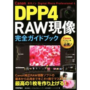 Canon DPP4 現像ガイドブックの買取情報