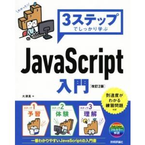 3ステップでしっかり学ぶ JavaScript入門 改訂2版/大津真(著者)