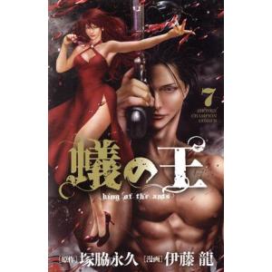 蟻の王(7) 少年チャンピオンC/伊藤龍(著者),塚脇永久