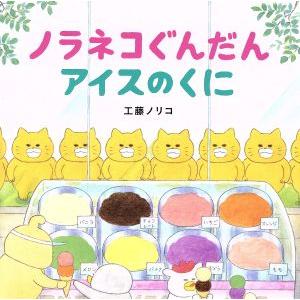 絵本 ノラネコぐんだん アイスのくに 白泉社 : TOY Publishing - 通販