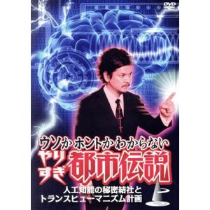 ウソかホントかわからないやりすぎ都市伝説 上巻 人工知能の秘密結社とトランスヒューマニズム計画 Dvd 青春 学園 Ensino Ssp Go Gov Br
