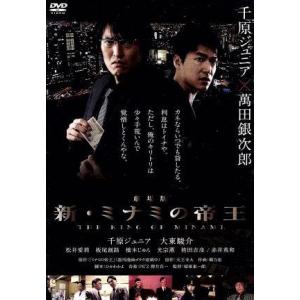 劇場版　新・ミナミの帝王　ＴＨＥ　ＫＩＮＧ　ＯＦ　ＭＩＮＡＭＩ／千原ジュニア／大東駿介／松井愛莉／板...