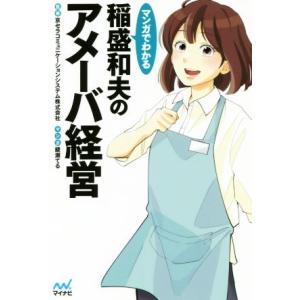 マンガでわかる 稲盛和夫のアメーバ経営/京セラコミュニケーションシステム株式会社