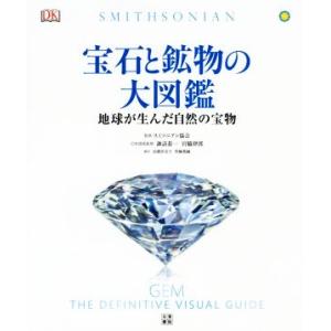 宝石と鉱物の大図鑑 鑑地球が生んだ自然の宝物／高橋佳奈子(訳者),黒輪篤嗣(訳者),スミソニアン協会...