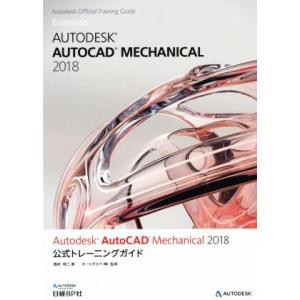 Autodesk AutoCAD Mechanical 2018 公式トレーニング/西村将二(著者)...