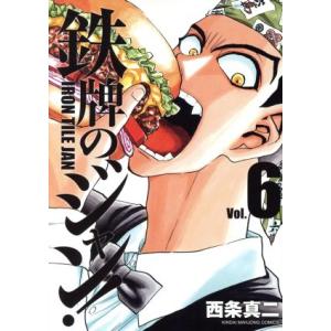 鉄牌のジャン！(Ｖｏｌ．６) 近代麻雀Ｃ／西条真二(著者)