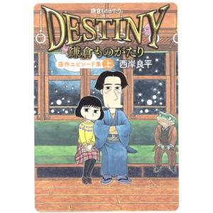 鎌倉ものがたり　映画「ＤＥＳＴＩＮＹ鎌倉ものがたり」原作エピソード集(上) アクションＣ／西岸良平(...