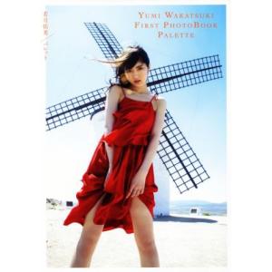 若月佑美1st写真集 パレット/若月佑美,桑島智輝　