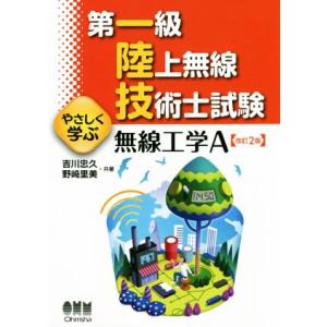 第一級陸上無線技術士試験 やさしく学ぶ無線工学A 改訂2版/吉川忠久(著者),野崎里美(著者