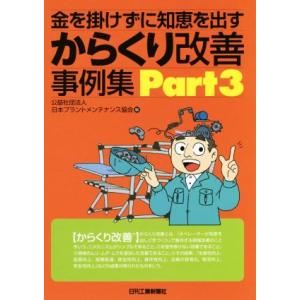 からくり改善事例集(Part3) 金を掛けずに知恵を出す/日本プラントメンテナンス協会(編者)