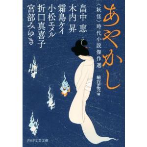 あやかし 妖怪 時代小説傑作選 PHP文芸文庫/アンソロジー(著者),畠中恵(著者),木内昇