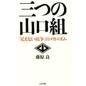 三つの山口組 「見えない抗争」のメカニズム／藤原良(著者)