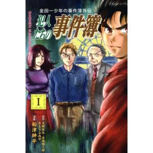 金田一少年の事件簿外伝 犯人たちの事件簿(1) マガジンKC/船津紳平(著者),さとうふみや,天樹征...