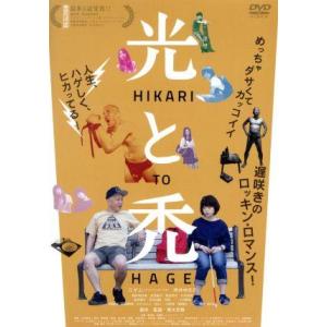 光と禿/スギム(出演、音楽),岸井ゆきの,樋井明日香,青木克齊(監督、脚本)