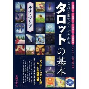 これ1冊でぜんぶわかる タロットの基本 恋愛 仕事 お金 人間関係をかんたんに読み取る★　