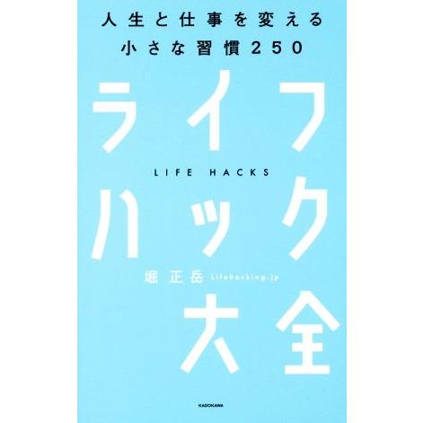 ライフハック大全 人生と仕事を変える小さな習慣２５０／堀正岳(著者)