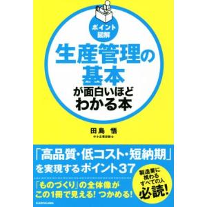 生産管理の基本が面白いほどわかる本 ポイント図解/田島悟(著者)