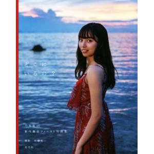 乃木坂46 新内眞衣ファースト写真集 どこにいるの？/新内眞衣,佐藤佑一