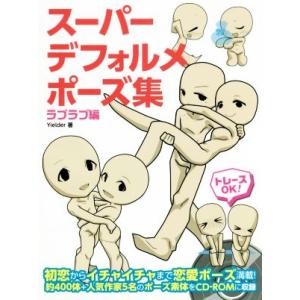 スーパーデフォルメポーズ集 ラブラブ編/Yielder(著者)
