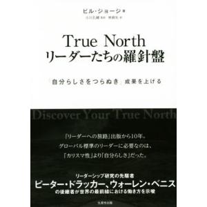 True North リーダーたちの羅針盤 「自分らしさをつらぬき」成果を上げる/ビル・ジョージ(著...