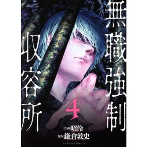 無職強制収容所(4) アクションC/昭怜(著者),鎌倉敦史