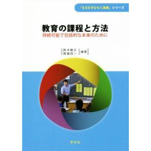 教育の課程と方法 持続可能で包括的な未来のために 「ＥＳＤでひらく未来」シリーズ／鈴木敏正(著者),...