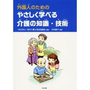 外国人のためのやさしく学べる介護の知識・技術/甘利庸子(著者),海外介護士育成協議会(編者)