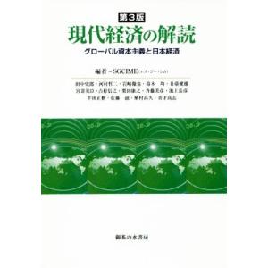 現代経済の解読 第3版 グローバル資本主義と日本経済/SGCIME(著者)