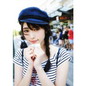 欅坂46 渡辺梨加1st写真集 饒舌な眼差し/渡辺梨加,阿部ちづる　