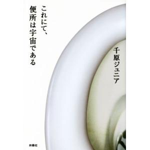 これにて、便所は宇宙である/千原ジュニア(著者)　