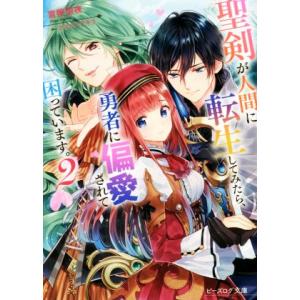 聖剣が人間に転生してみたら、勇者に偏愛されて困っています。(2) ビーズログ文庫/富樫聖夜(著者),...
