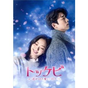 トッケビ〜君がくれた愛しい日々〜　ＤＶＤ−ＢＯＸ１／コン・ユ,キム・ゴウン,イ・ドンウク［李東旭］｜ブックオフ2号館 ヤフーショッピング店