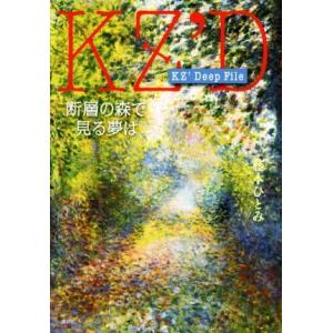 ＫＺ’Ｄｅｅｐ　Ｆｉｌｅ　断層の森で見る夢は／藤本ひとみ(著者)