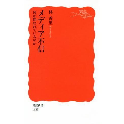 メディア不信 何が問われているのか 岩波新書1685/林香里(著者)