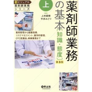 薬剤師業務の基本 知識・態度 第3版 薬局管理から服薬指導、リスクマネジメント、薬学的管理、OTC医...