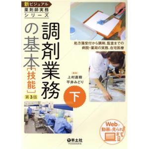 調剤業務の基本 技能 第3版 処方箋受付から調剤、監査までの病院・薬局の実務、在宅医療 新ビジュアル...